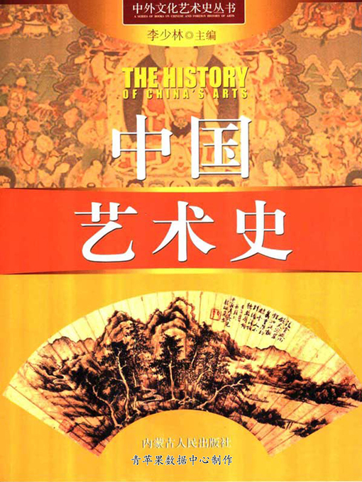 Cover image for 中国艺术史